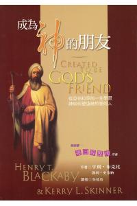 成為神的朋友--從亞伯拉罕的一生學習神如何塑造祂所愛的人(40%折扣)
