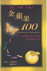 金苹果100－感人的校园故事100则(20%折扣)