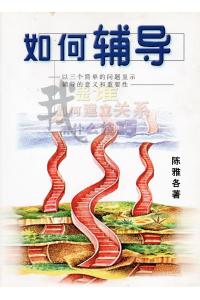 如何辅导