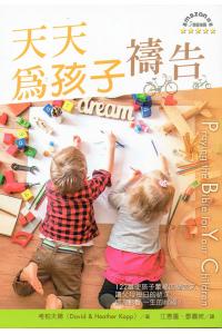 天天为孩子祷告