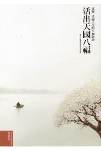 活出天国八福(喜乐、幸福人生的八个秘诀)