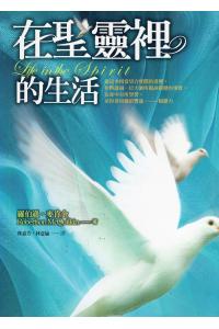 在圣灵里的生活