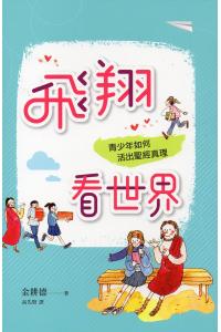 飞翔看世界: 青少年如何活出圣经真理