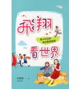 飞翔看世界: 青少年如何活出圣经真理
