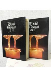 威明顿圣经辅读(卷上及卷下)(10%折扣)