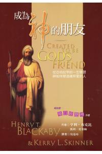 成为神的朋友