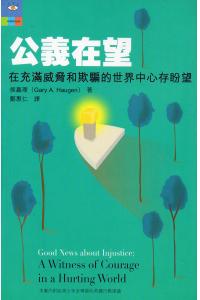 公义在望：在充满威胁和欺编的世界中心存盼望
