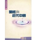 圣经与近代中国
