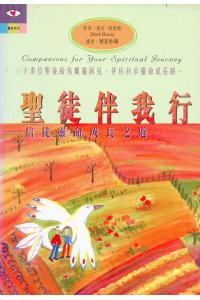 圣徒伴我行 -- 信徒灵命成长之道