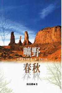 旷野春秋：以基督精神关怀人间安身立命