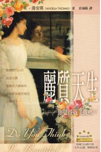 丽质天生-你觉得我美丽吗？