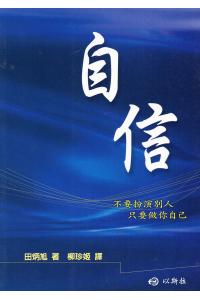 自信