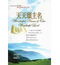 天天颂主名