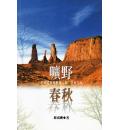 旷野春秋：以基督精神关怀人间安身立命