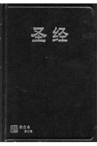 和合本修订版-简体版