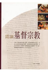 认识基督宗教