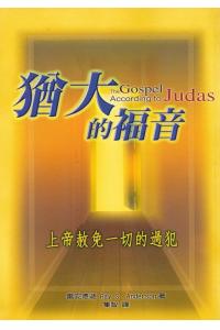 犹大的福音