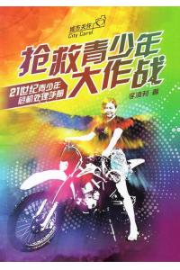 抢救青少年大作战：21世纪青少年处理手册