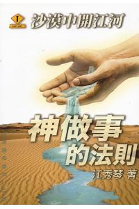 神做事的法則(沙漠中開江河)