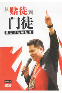 从赌徒到门徒: 林万兴牧师生命见证(DVD)