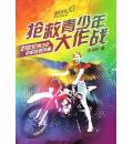 抢救青少年大作战：21世纪青少年处理手册