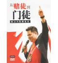 从赌徒到门徒: 林万兴牧师生命见证(DVD)