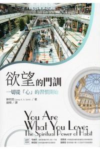 欲望的门训：一切从「心」的习惯开始