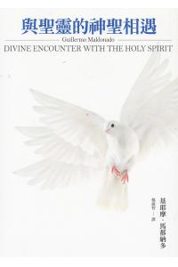 与圣灵的神圣相遇