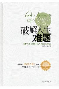 破解人生难题：12个圣经榜样人物给你答案