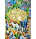 福音的大能--与斯托得一起读罗马书