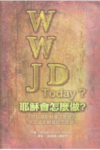 耶稣会怎麽做？WWJD Today?