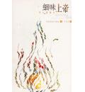 细味上帝: 用五感祷告