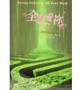 全意爱你--让神的真理转化你的每个心思意念
