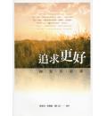 追求更好：论圣经翻译