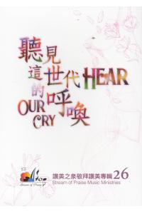 聽見這世代的呼喚(赞美之泉第26集)